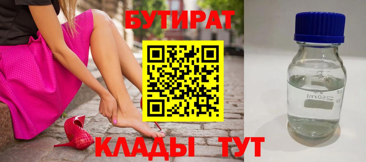 БУТИРАТ 99% Назрань